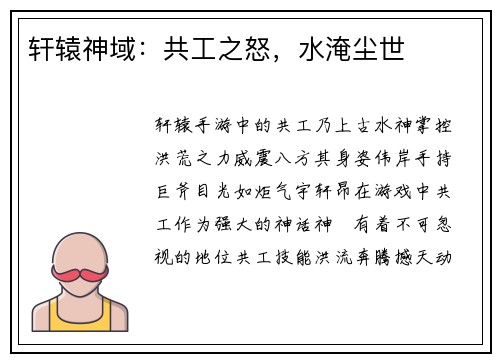 轩辕神域：共工之怒，水淹尘世