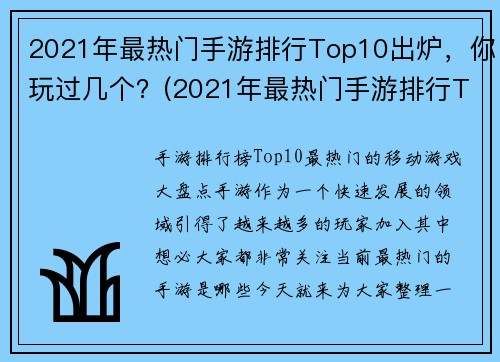 2021年最热门手游排行Top10出炉，你玩过几个？(2021年最热门手游排行Top10出炉，你玩过几个？——探讨这些游戏背后的制作精髓)