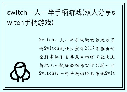 switch一人一半手柄游戏(双人分享switch手柄游戏)