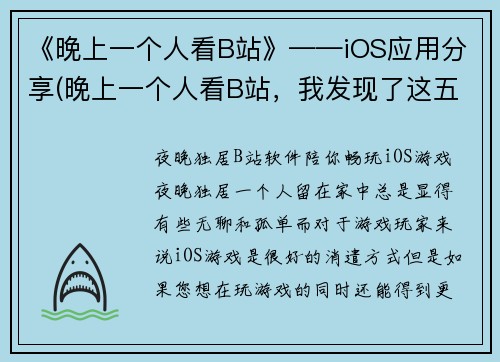 《晚上一个人看B站》——iOS应用分享(晚上一个人看B站，我发现了这五个必备的iOS应用分享)