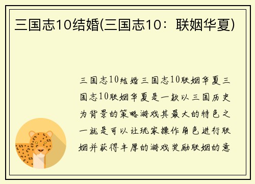 三国志10结婚(三国志10：联姻华夏)