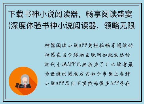 下载书神小说阅读器，畅享阅读盛宴(深度体验书神小说阅读器，领略无限阅读之美)