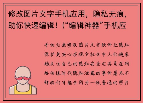 修改图片文字手机应用，隐私无痕，助你快速编辑！(“编辑神器”手机应用带你探索隐私保护与快速编辑的完美结合)