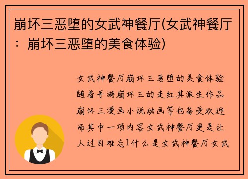 崩坏三恶堕的女武神餐厅(女武神餐厅：崩坏三恶堕的美食体验)