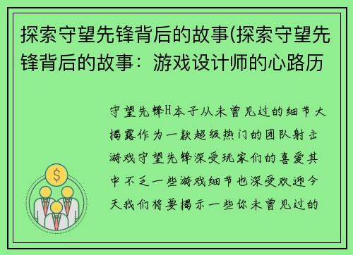 探索守望先锋背后的故事(探索守望先锋背后的故事：游戏设计师的心路历程)