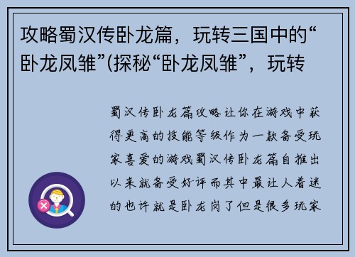 攻略蜀汉传卧龙篇，玩转三国中的“卧龙凤雏”(探秘“卧龙凤雏”，玩转三国蜀汉传)